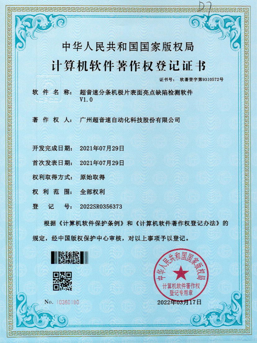 31-竞技宝分条机极片表面亮点缺陷检测软件V1.0