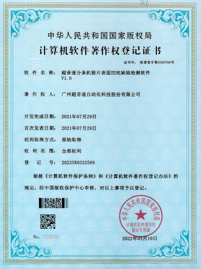 29-竞技宝分条机极片表面凹坑缺陷检测软件V1.0