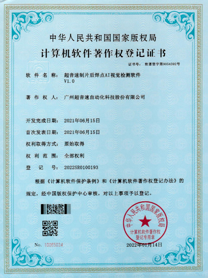 25-竞技宝制片后焊点AI视觉检测软件V1.0