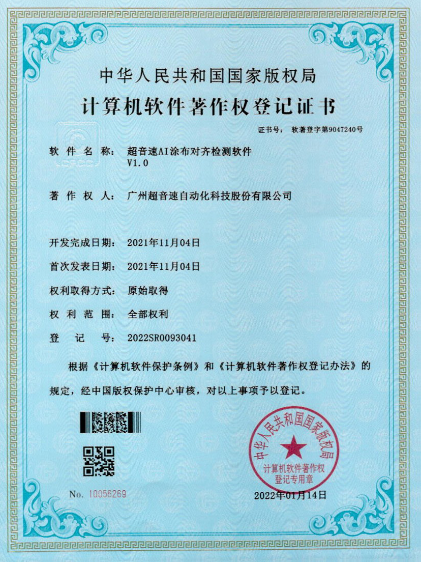06-竞技宝AI涂布对齐检测软件V1.0