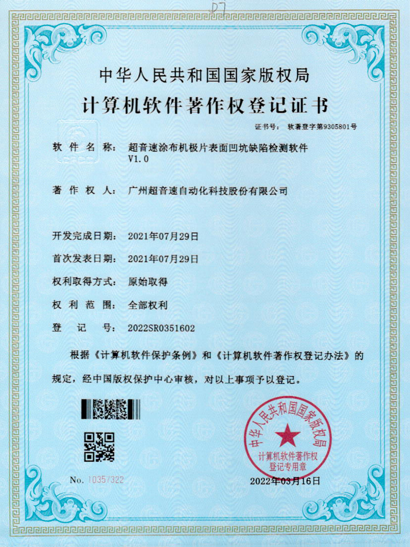 35-竞技宝涂布机极片表面凹坑缺陷检测软件V1.0