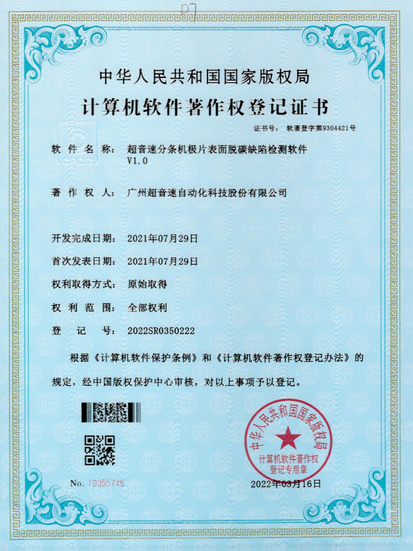 41-竞技宝分条机极片表面脱碳缺陷检测软件V1.0