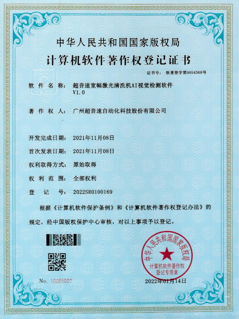 10-竞技宝宽幅激光清洗机AI视觉检测软件V1.0