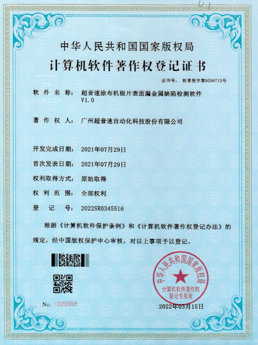 38-竞技宝涂布机极片表面漏金属缺陷检测软件V1.0