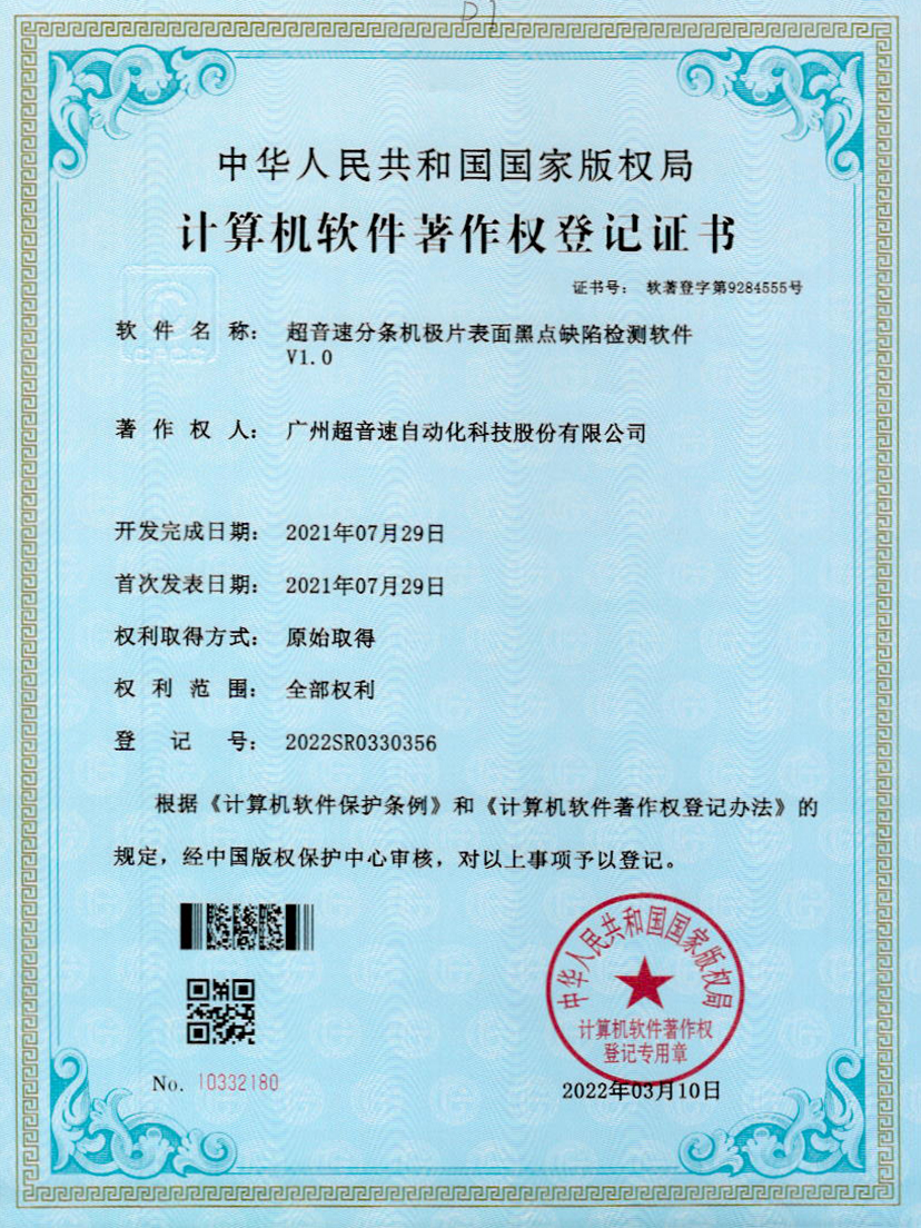 30-竞技宝分条机极片表面黑点缺陷检测软件V1.0