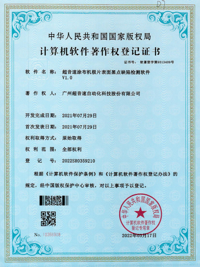 36-竞技宝涂布机极片表面黑点缺陷检测软件V1.0