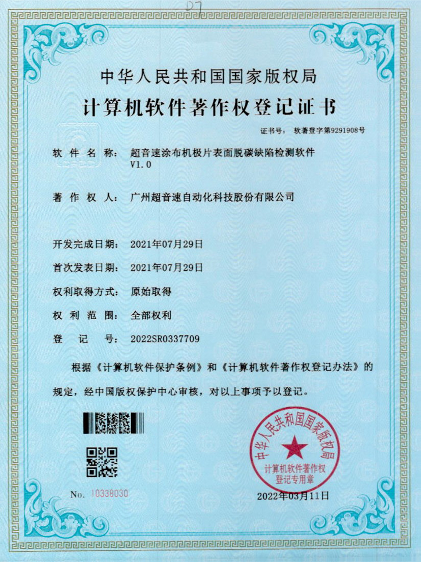 42-竞技宝涂布机极片表面脱碳缺陷检测软件V1.0