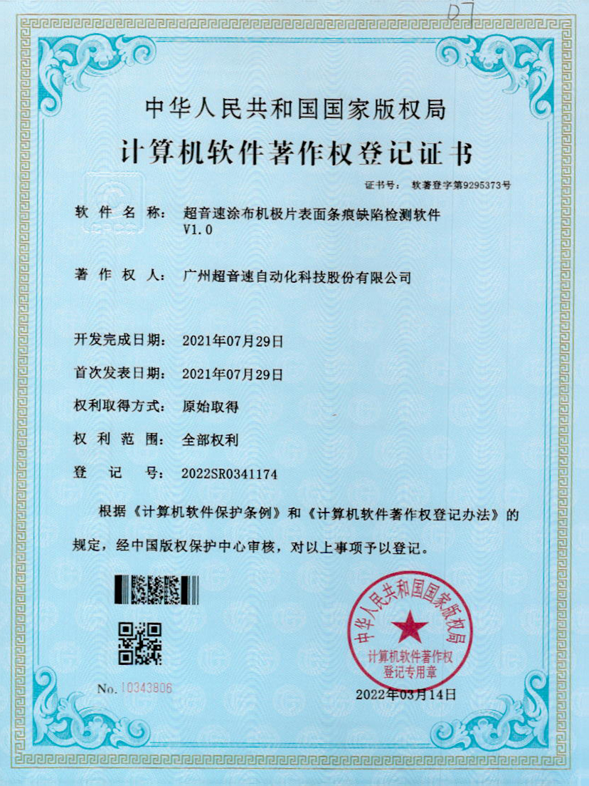 40-竞技宝涂布机极片表面条痕缺陷检测软件V1.0