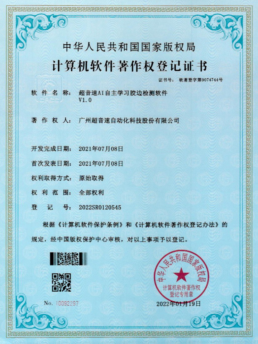 07-竞技宝AI自主学习胶边检测软件V1.0