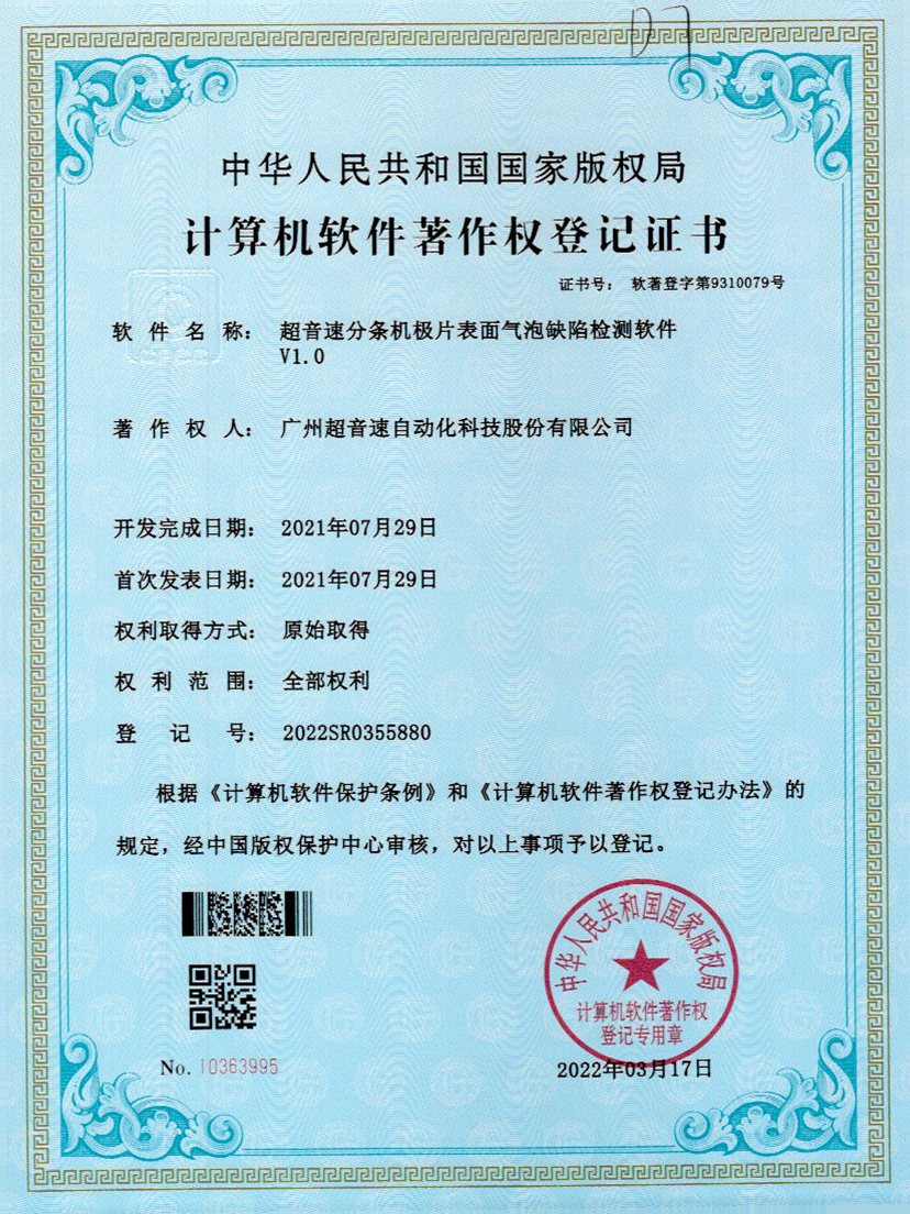 33-竞技宝分条机极片表面气泡缺陷检测软件V1.0