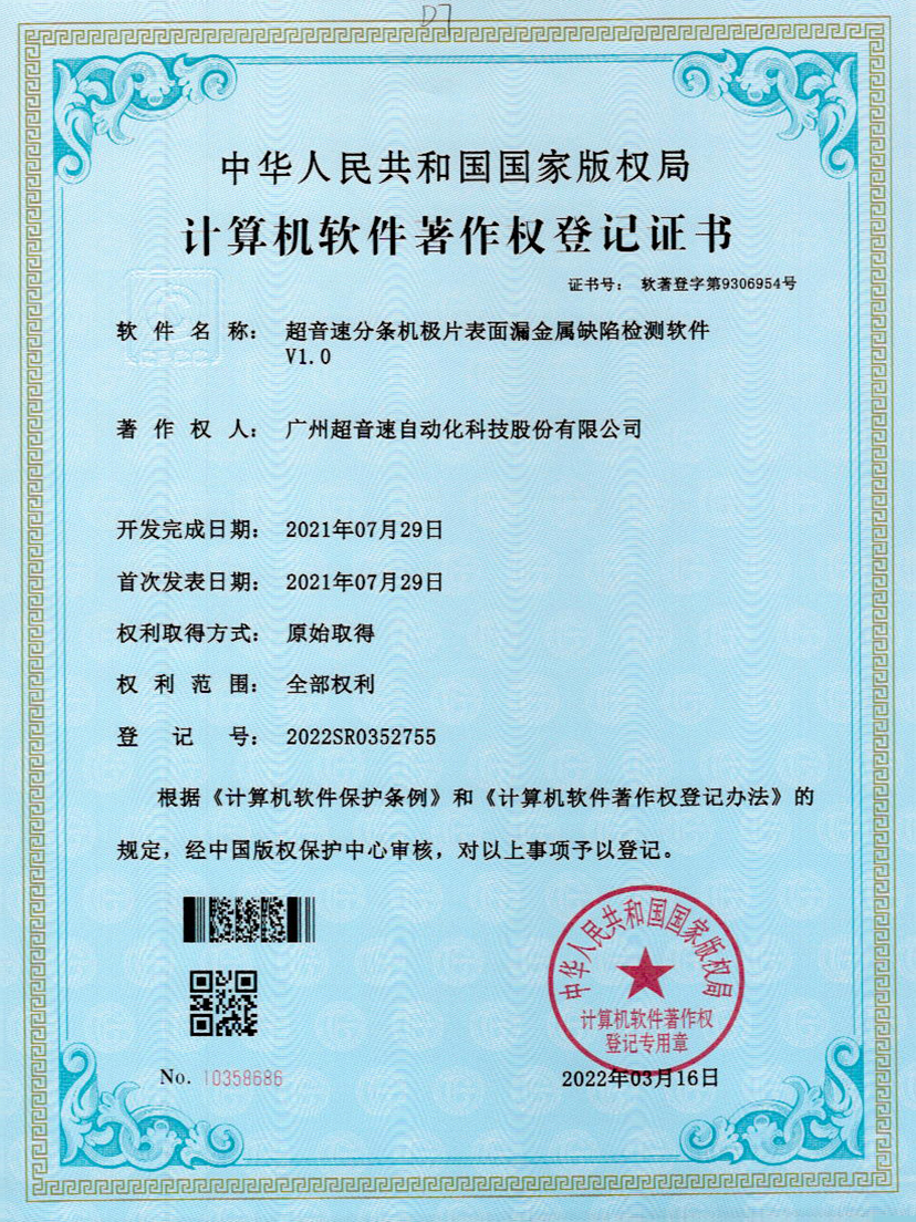 32-竞技宝分条机极片表面漏金属缺陷检测软件V1.0