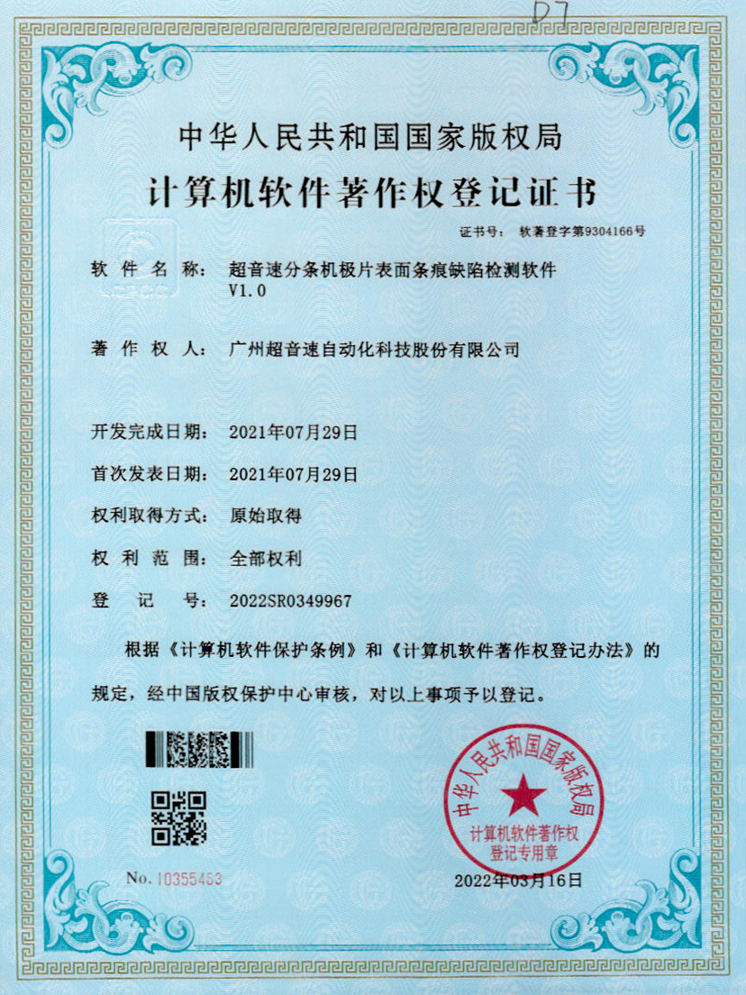 34-竞技宝分条机极片表面条痕缺陷检测软件V1.0