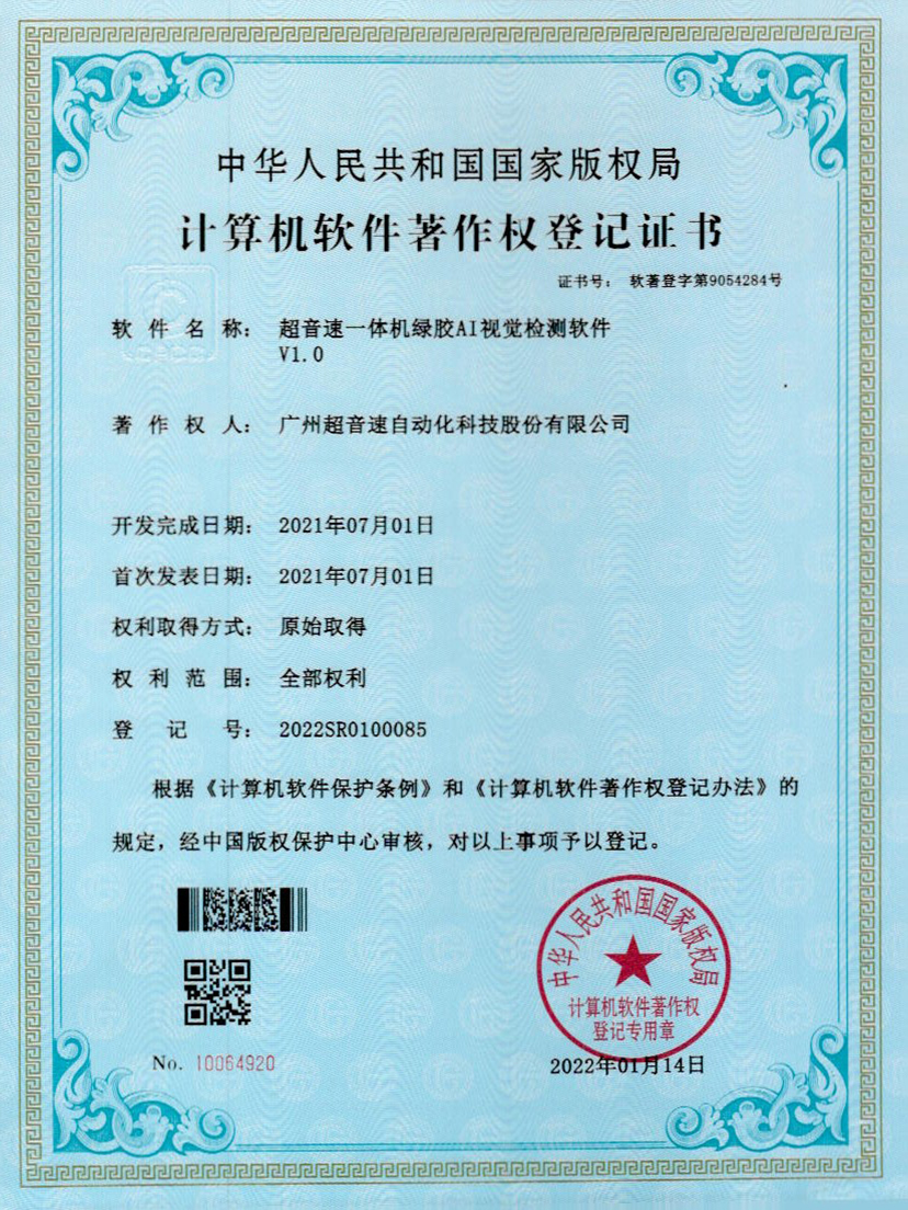 23-竞技宝一体机绿胶AI视觉检测软件V1.0