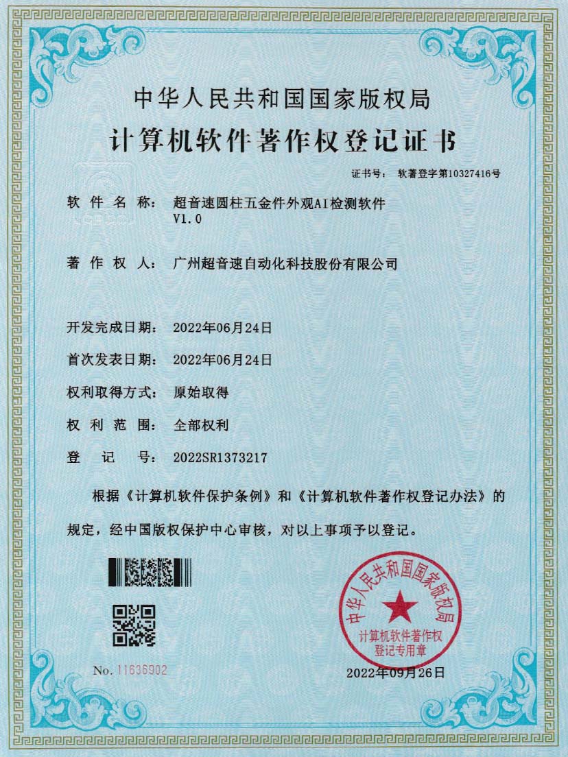 6-竞技宝圆柱五金件外观AI检测软件V1.0